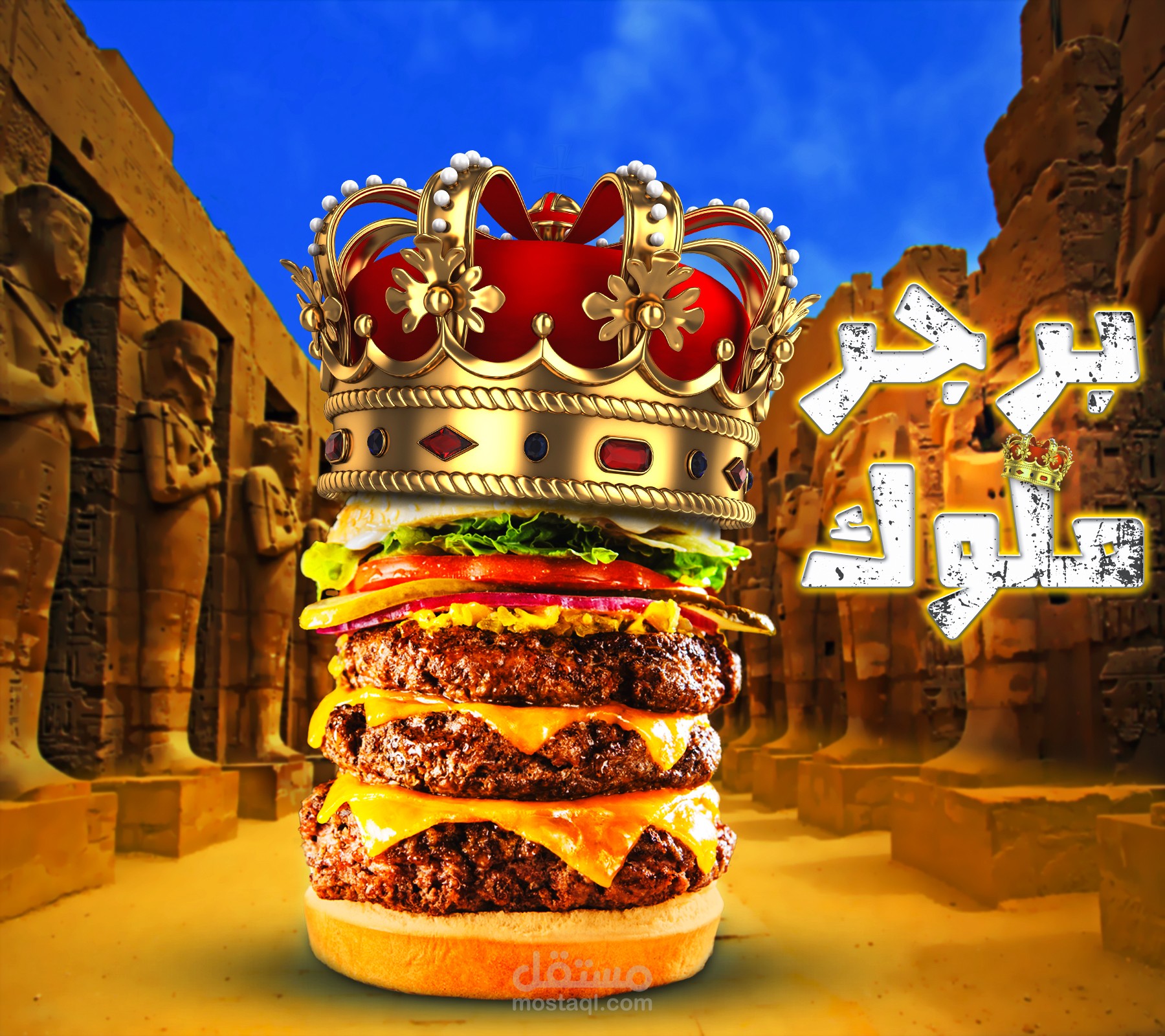 برجر ملوك