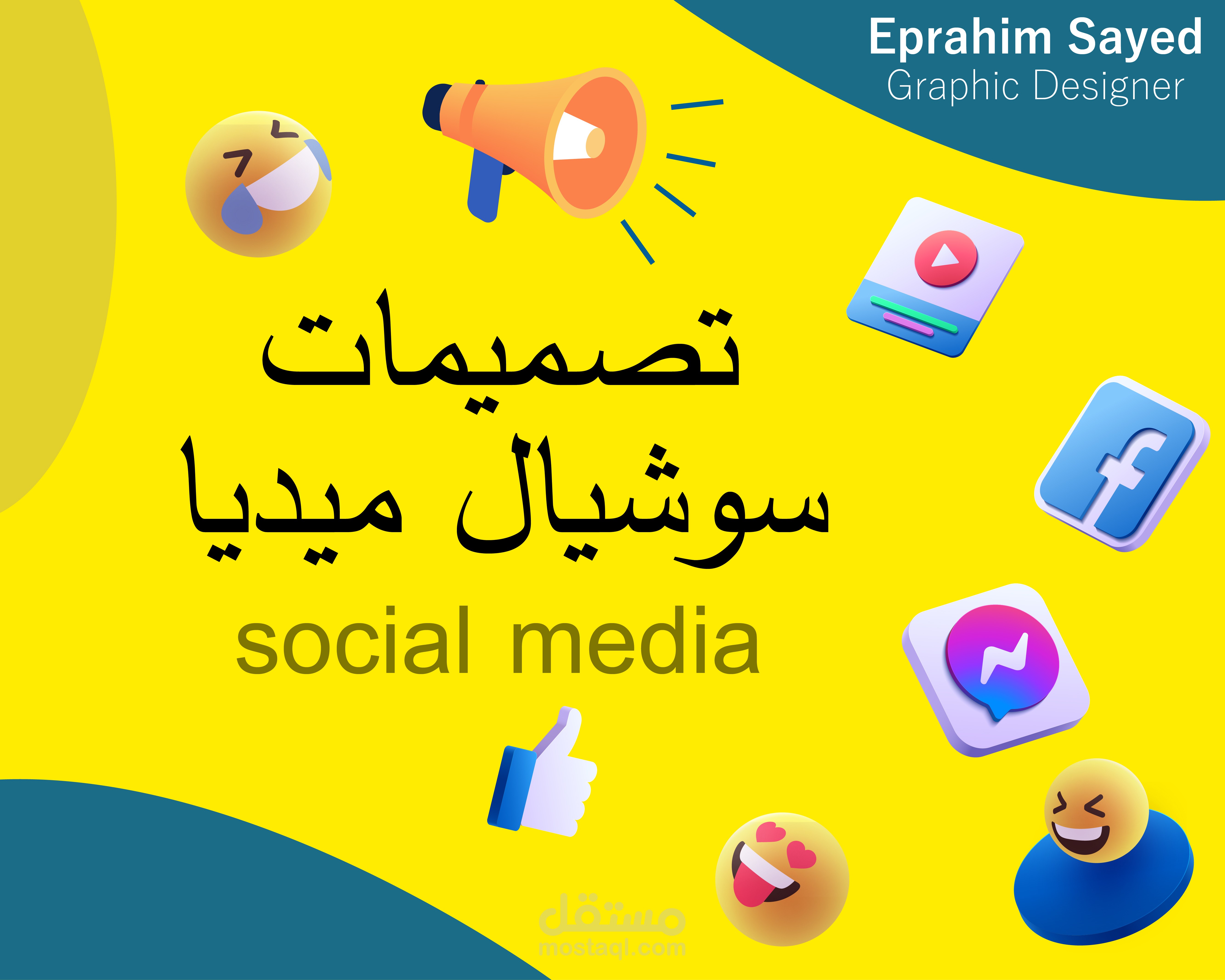 تصميم بوستر سوشيال ميديا / بنر أعلاني / تصميم دعائي