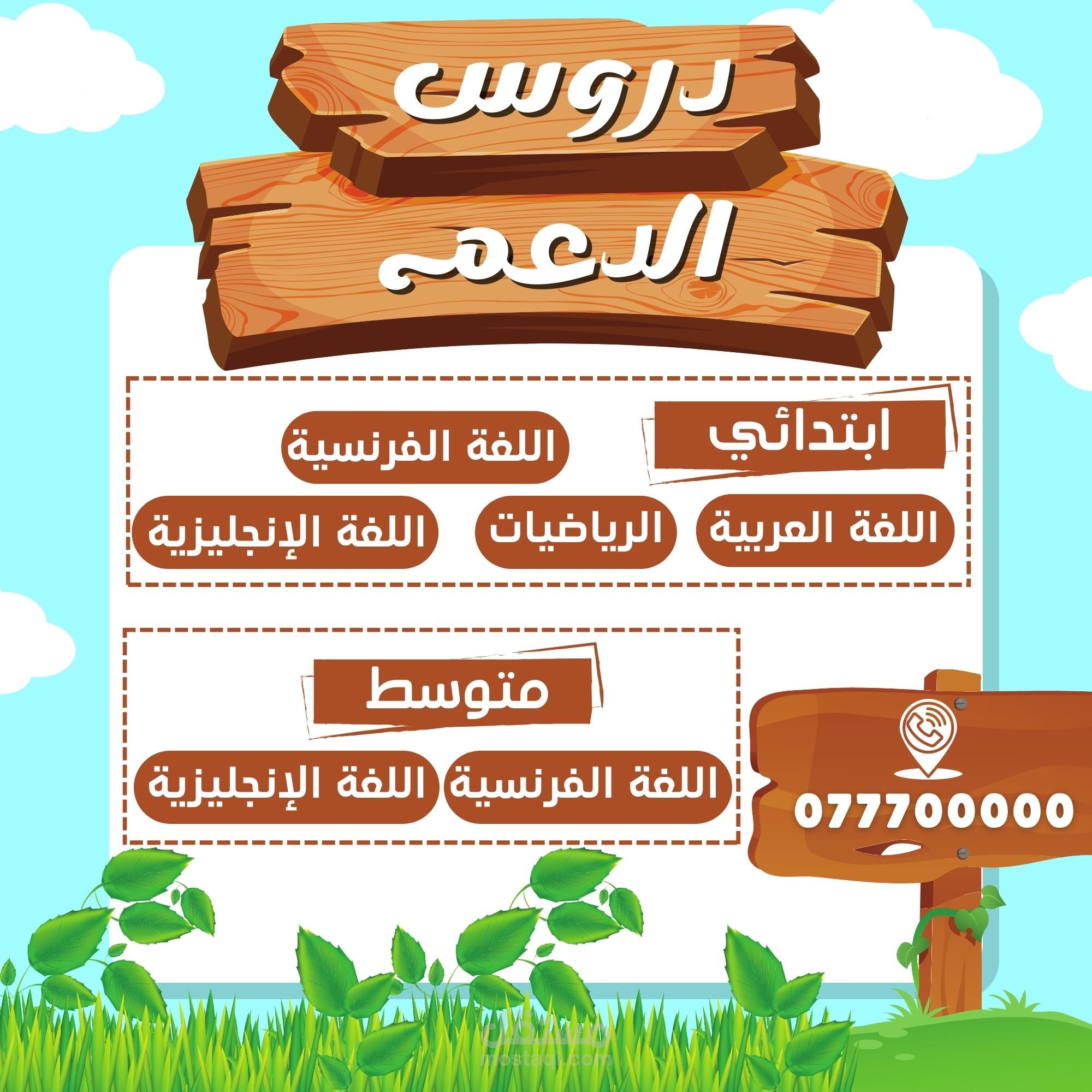 ملصق دروس الدعم