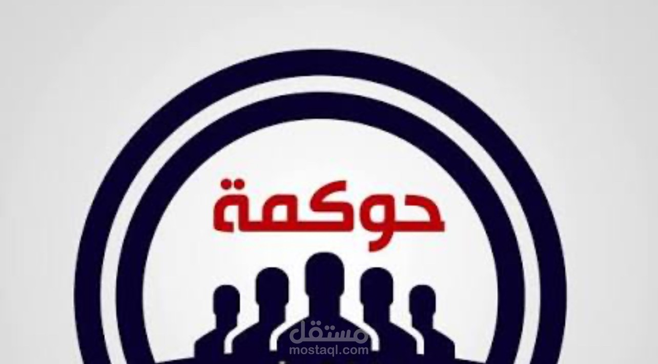 مسؤول حوكمة