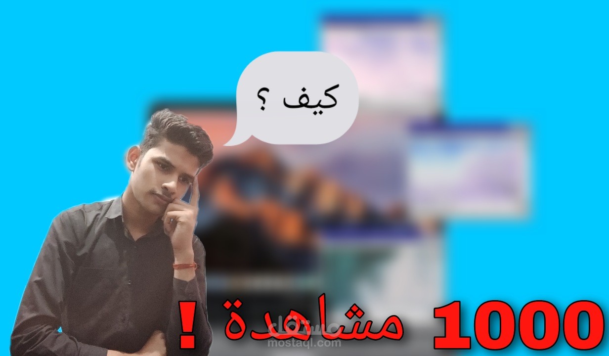 تصميم صور مصغرة لقنوات اليوتيوب او تصميم منشورات سوشال ميديا حسب الطلب لاتتردد في مراسلتي