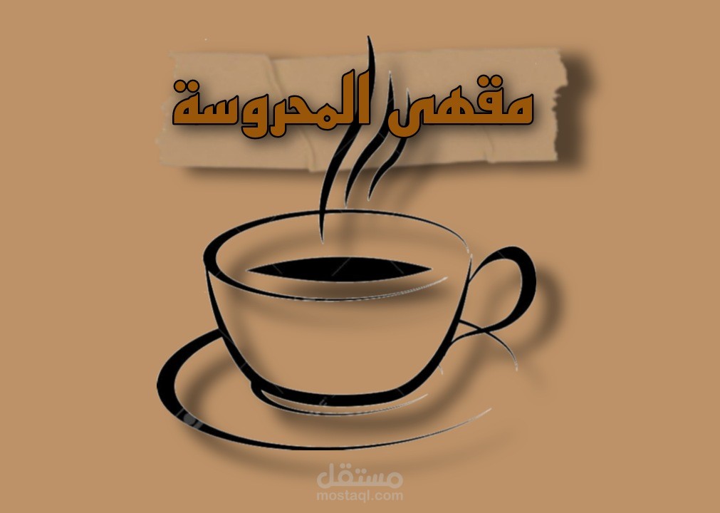 تصميم شعار مقهى