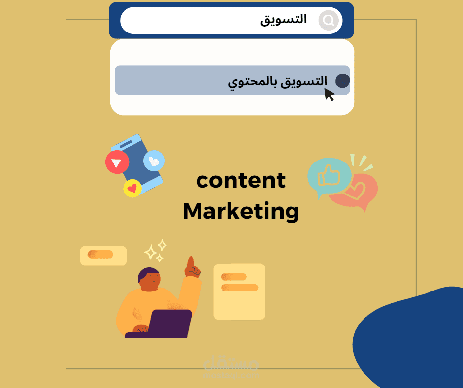 التسويق بالمحتوي