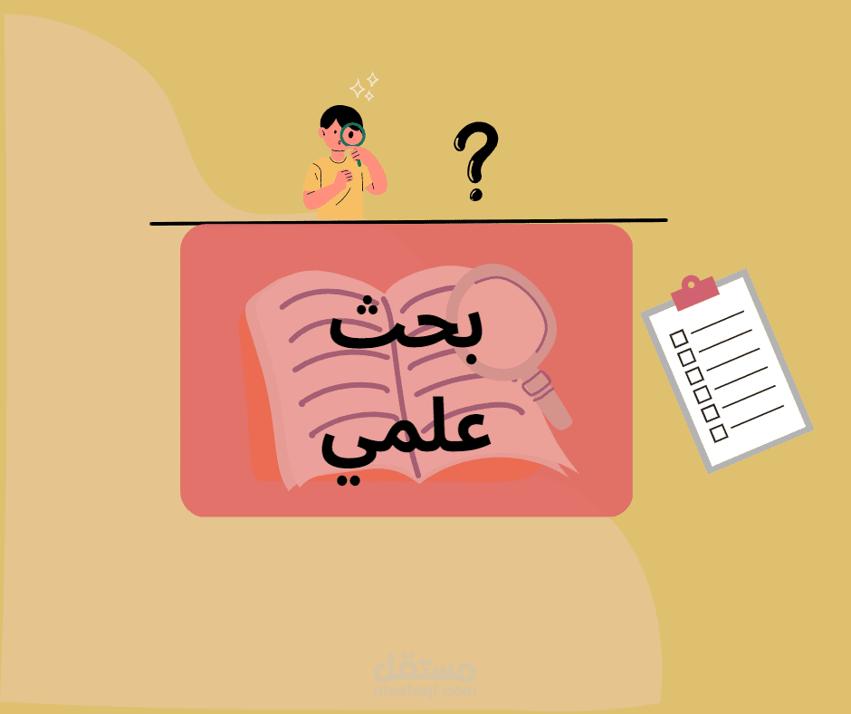 بحث علمي