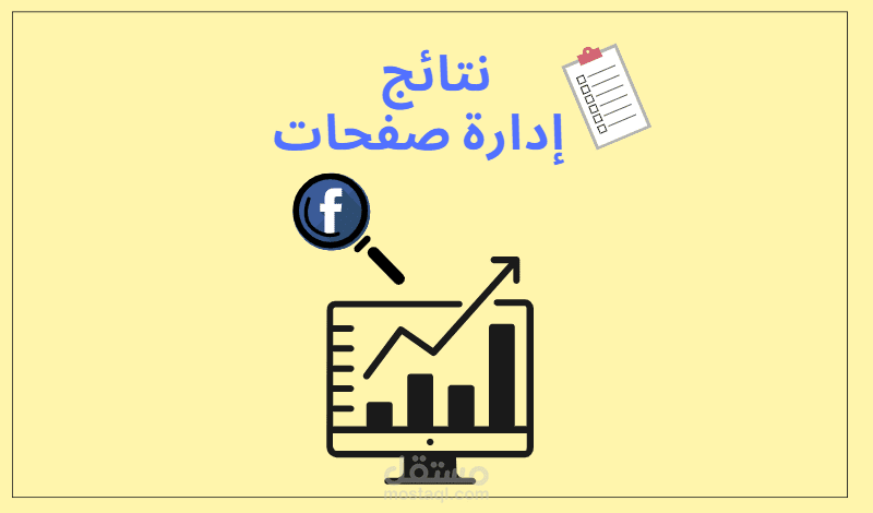 نتائج إدارة صفحات فيس بوك
