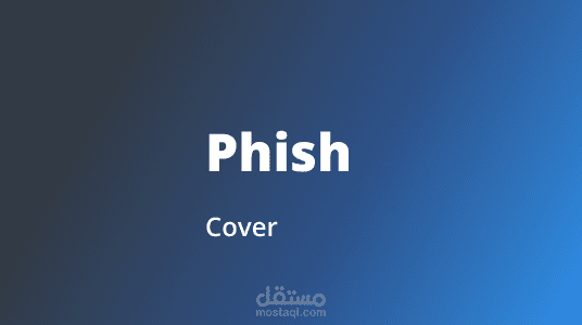 منصة محاكاة التصيد والتدريب على الأمن السيبراني