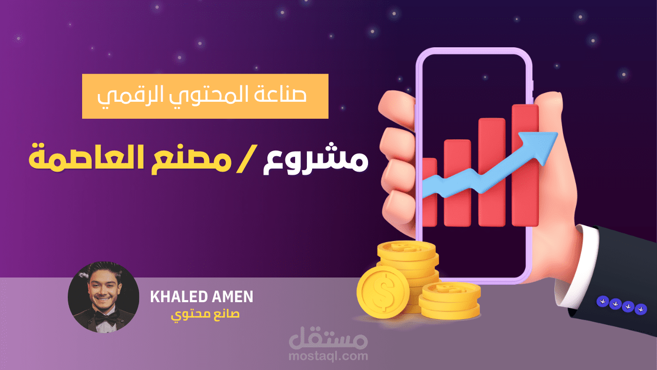 صناعة محتوى احترافي لمصنع العاصمة للفيبر جلاس
