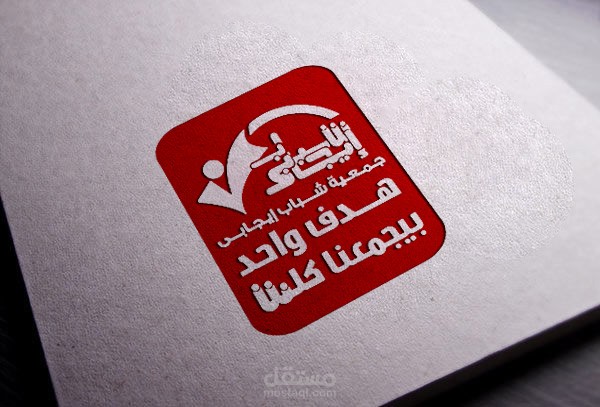 شعار جمعيه خدمه مجتمعيه