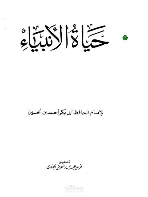 كتابة قصص عن حياة الأنبياء مختصرة أو كاملة