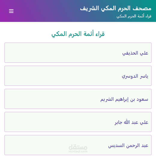 أعداد موقع خاص بقراء أئمة الحرم المكي