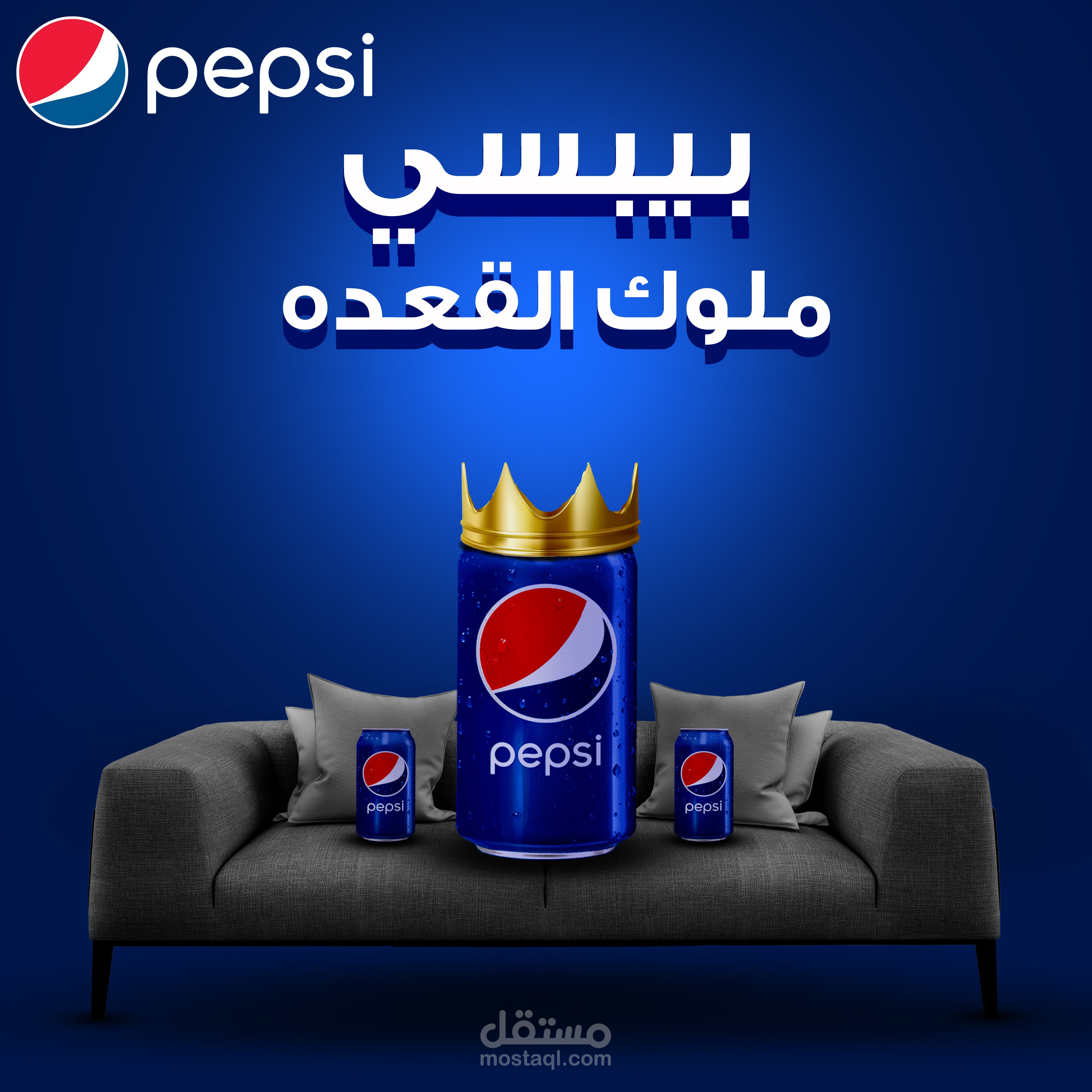 اعلان لشركة بيبسي