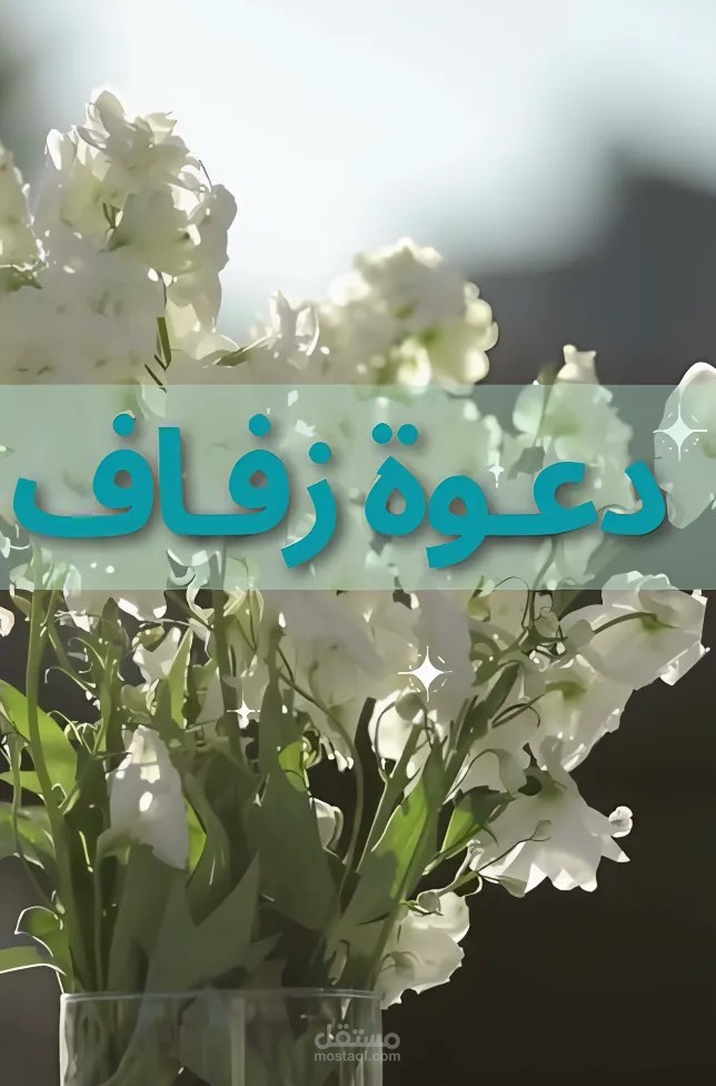 تصميم instagram video  دعوة لحفل زفاف