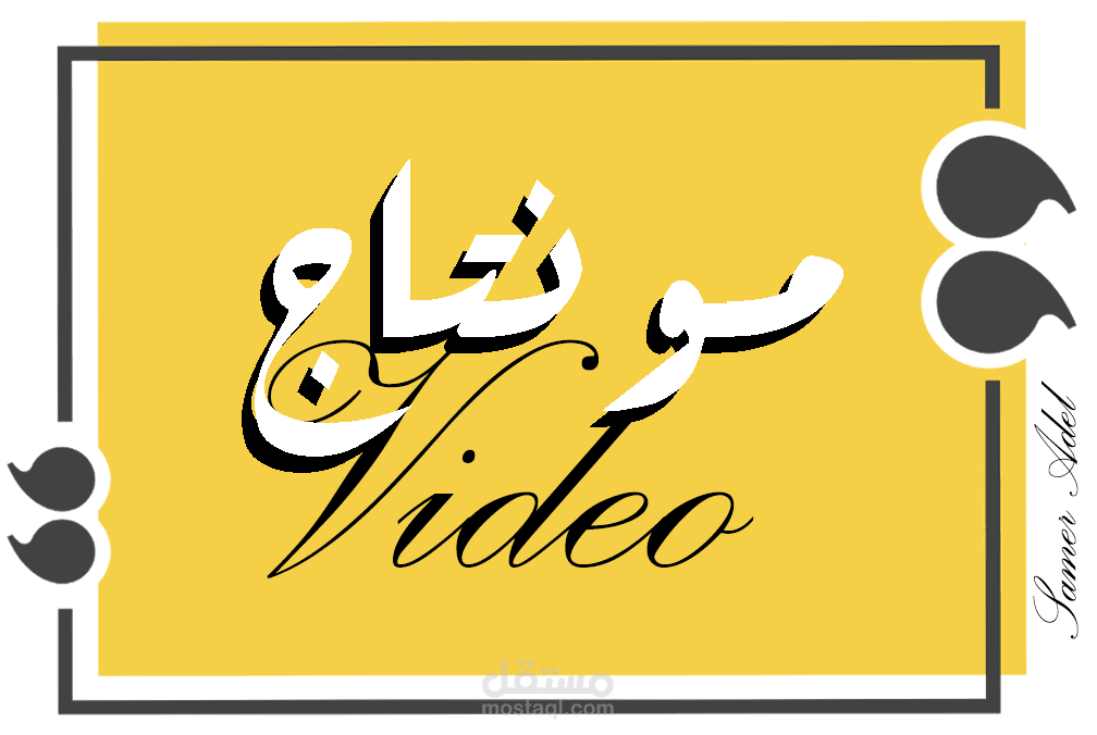 مونتاج وتحرير لفيديو من عزفي علة آلة البيانو