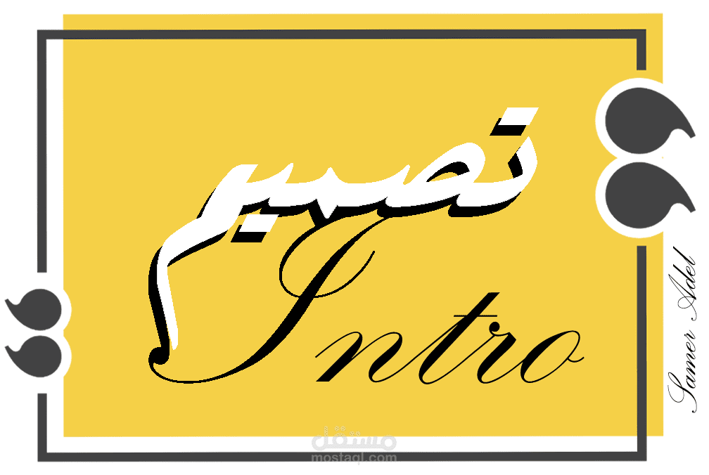 نموذج احترافي لـ "Intro"