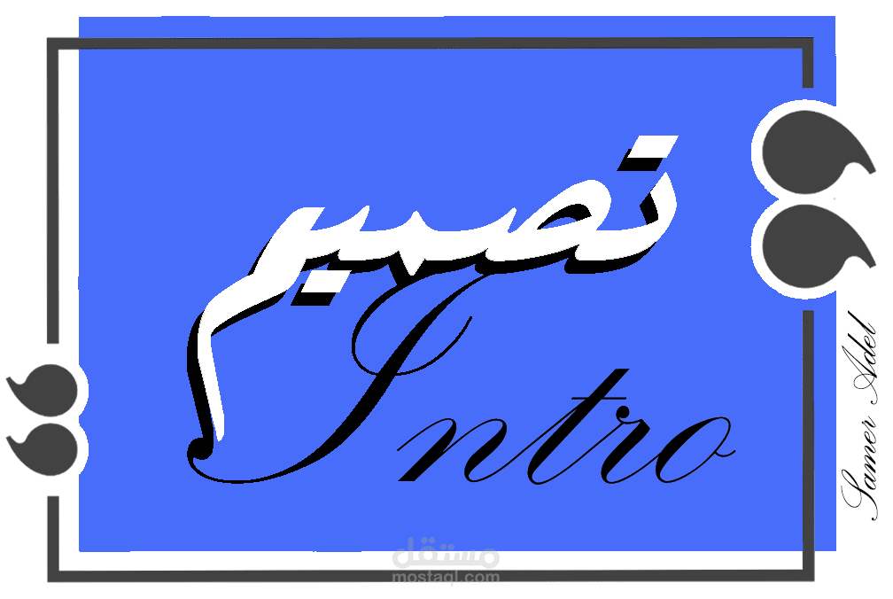 نموذج احترافي لـ "Intro"