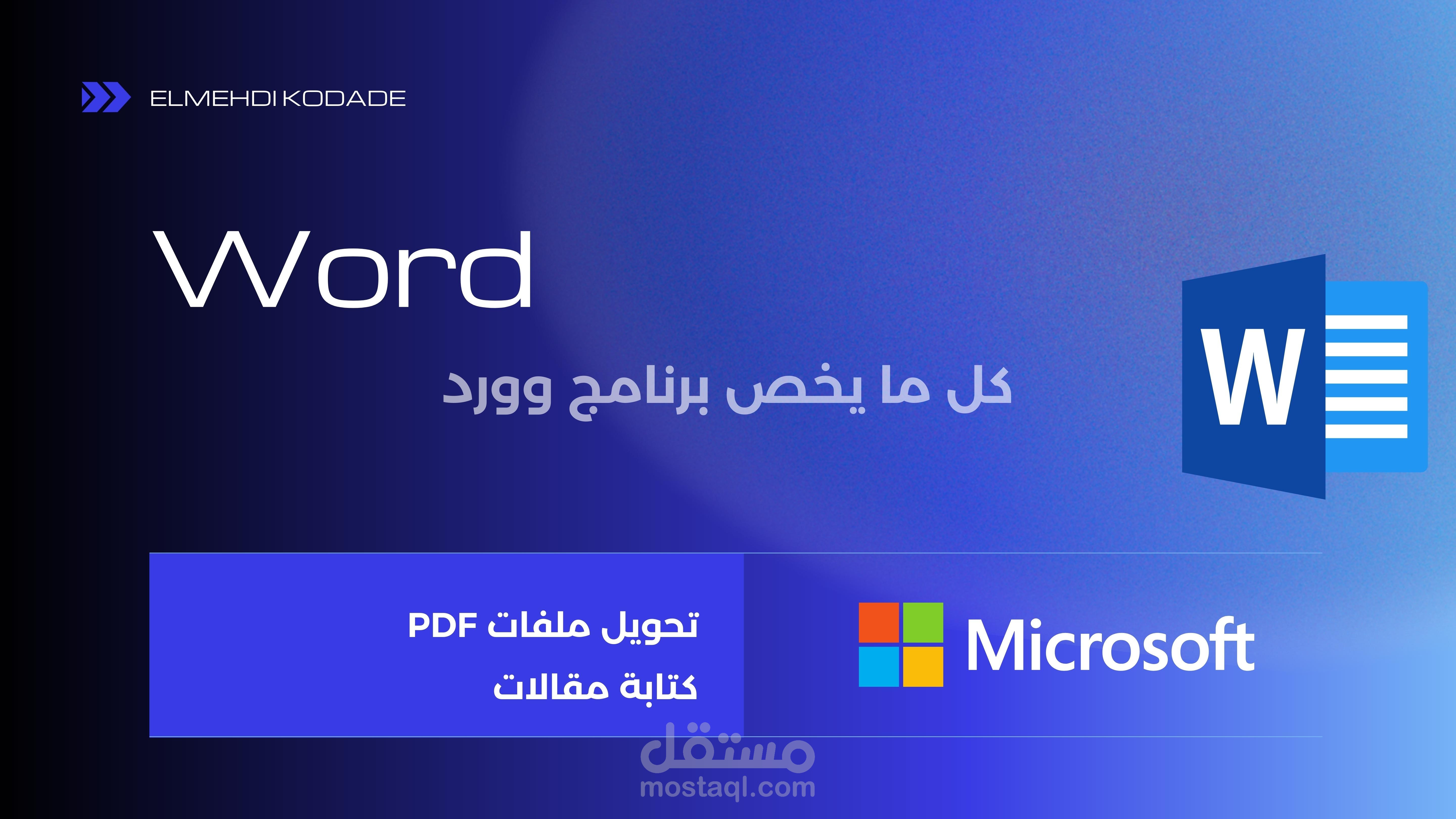 العمل على برنامج Microsoft Office Word