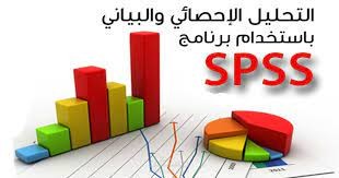 التحليل البياني والاحصائي باستخدام برنامج SPSS