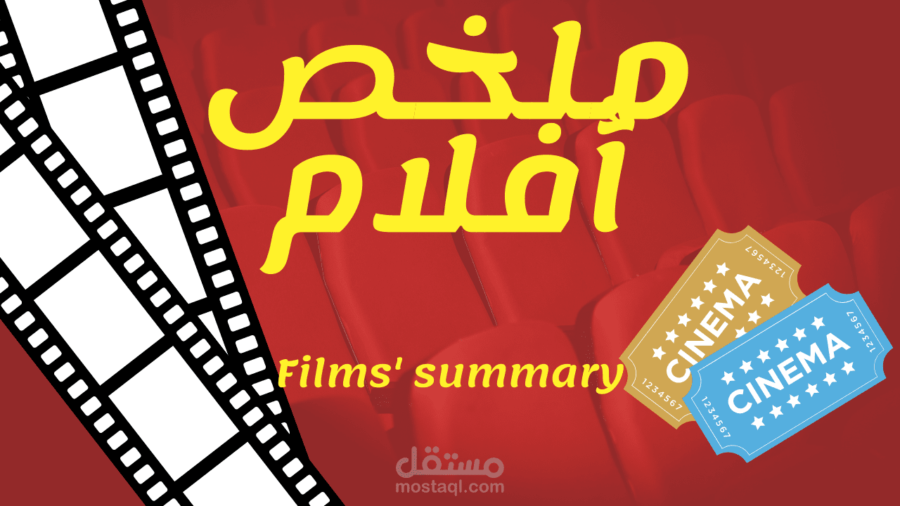 كاتب سكريبت لملخصات الأفلام