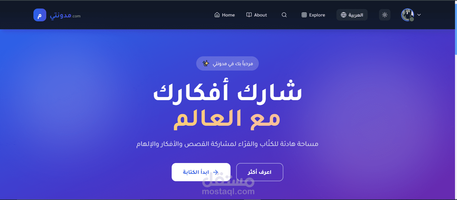 منصة تدوين متكاملة Full Stack | React + Node.js | نظام تعليقات وإعجابات