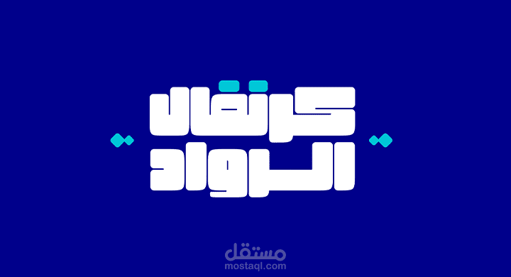 هوية مهرجان في محافظة الباطنة