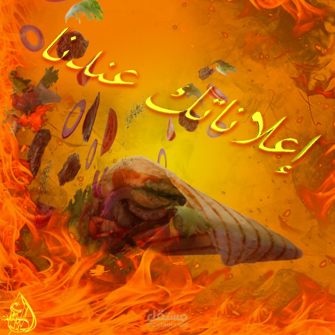 إعلان شاورما