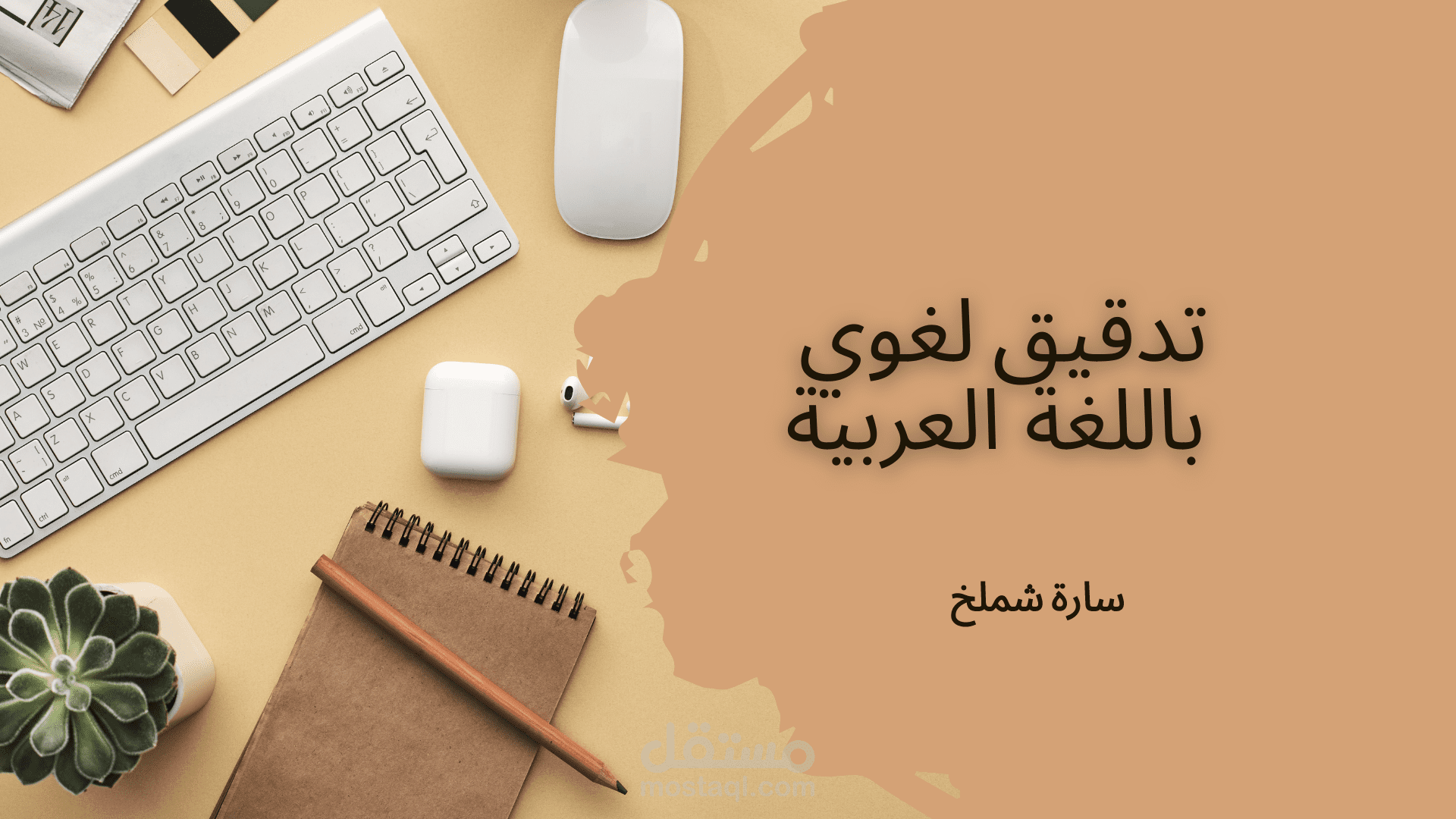 تدقيق لغوي باللغة العربية