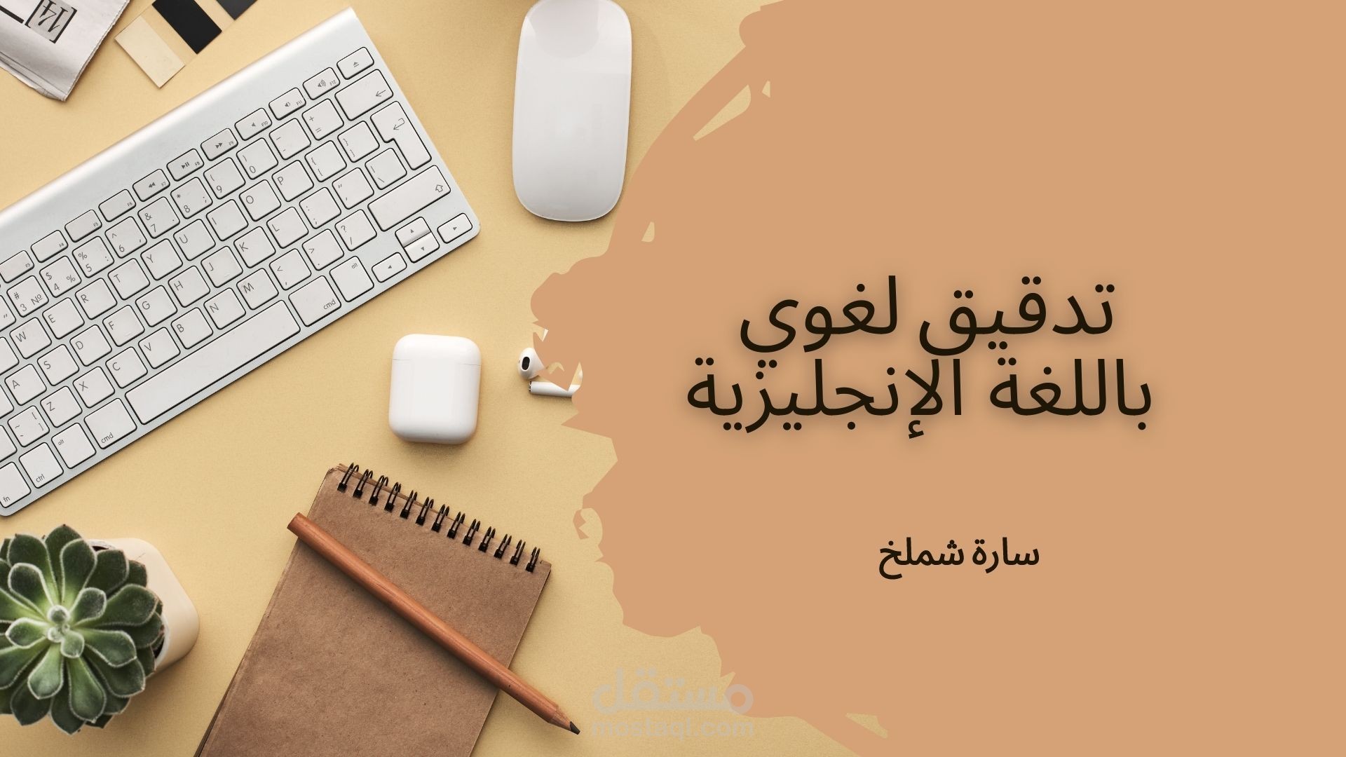 تدقيق لغوي باللغة الإنجليزية