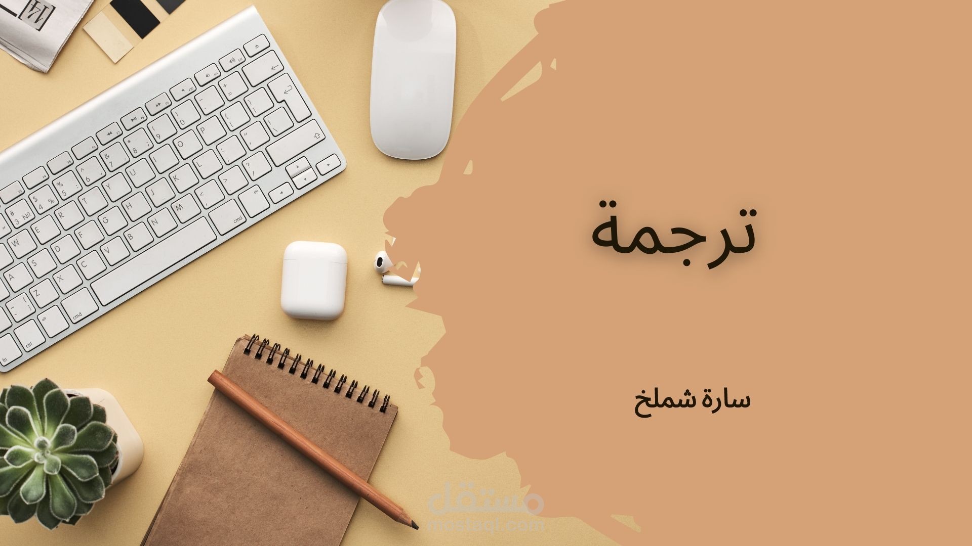 ترجمة