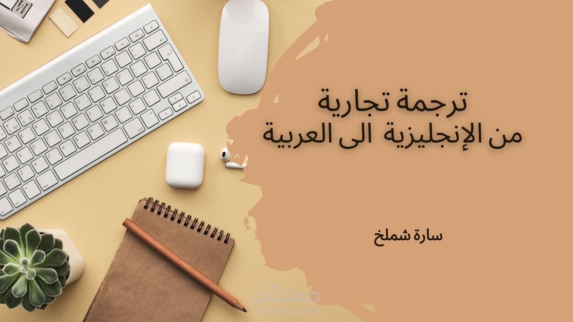 ترجمة تجارية من اللغة الإنجليزية الى العربية