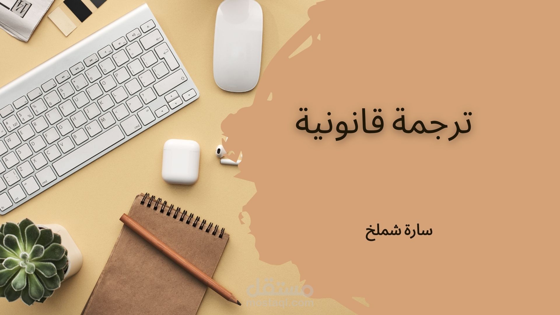 ترجمة قانونية