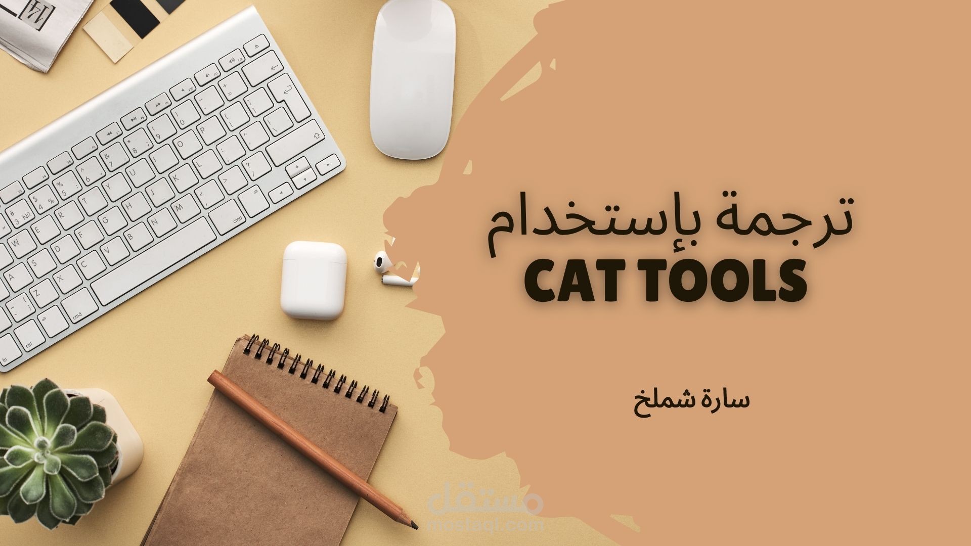 ترجمة بإستخدام برامج CAT tools