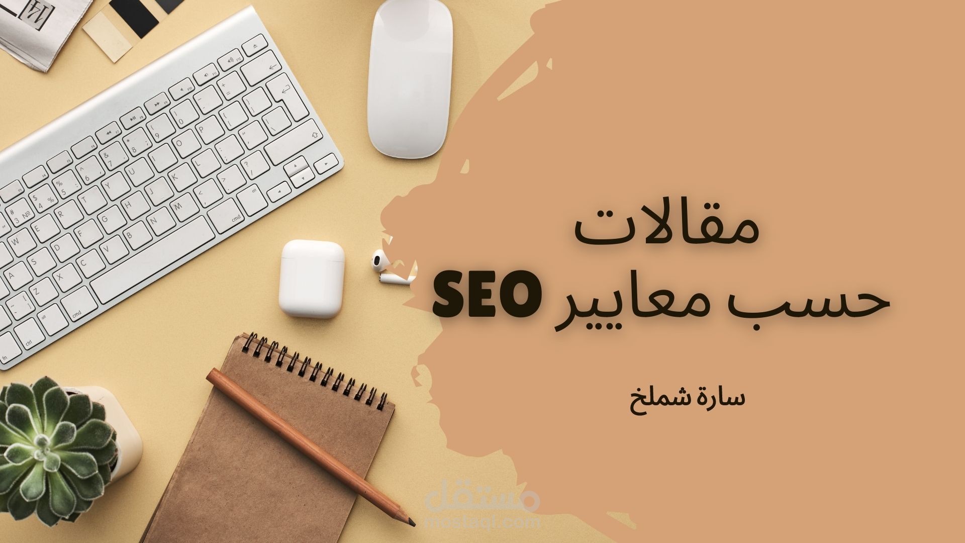 مقالات حسب معايير SEO