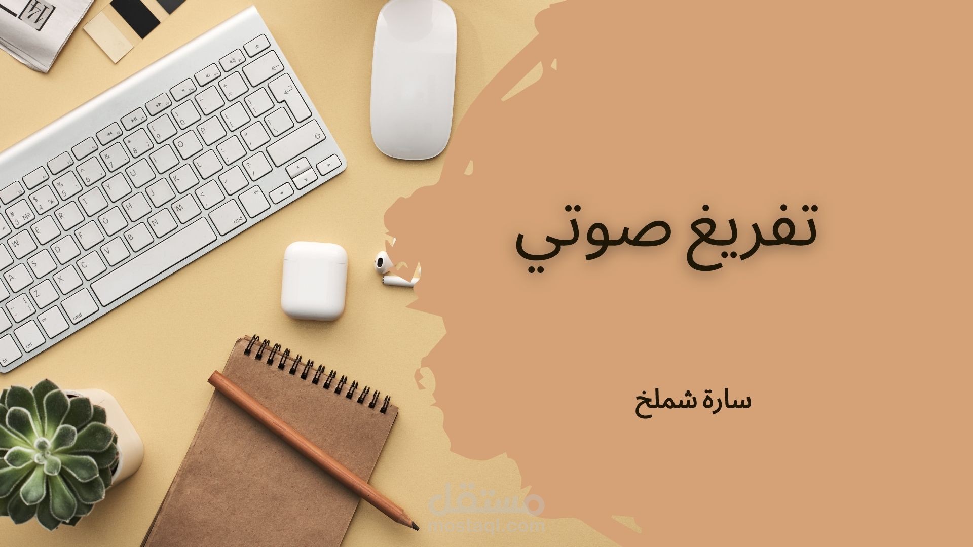تفريغ صوتي