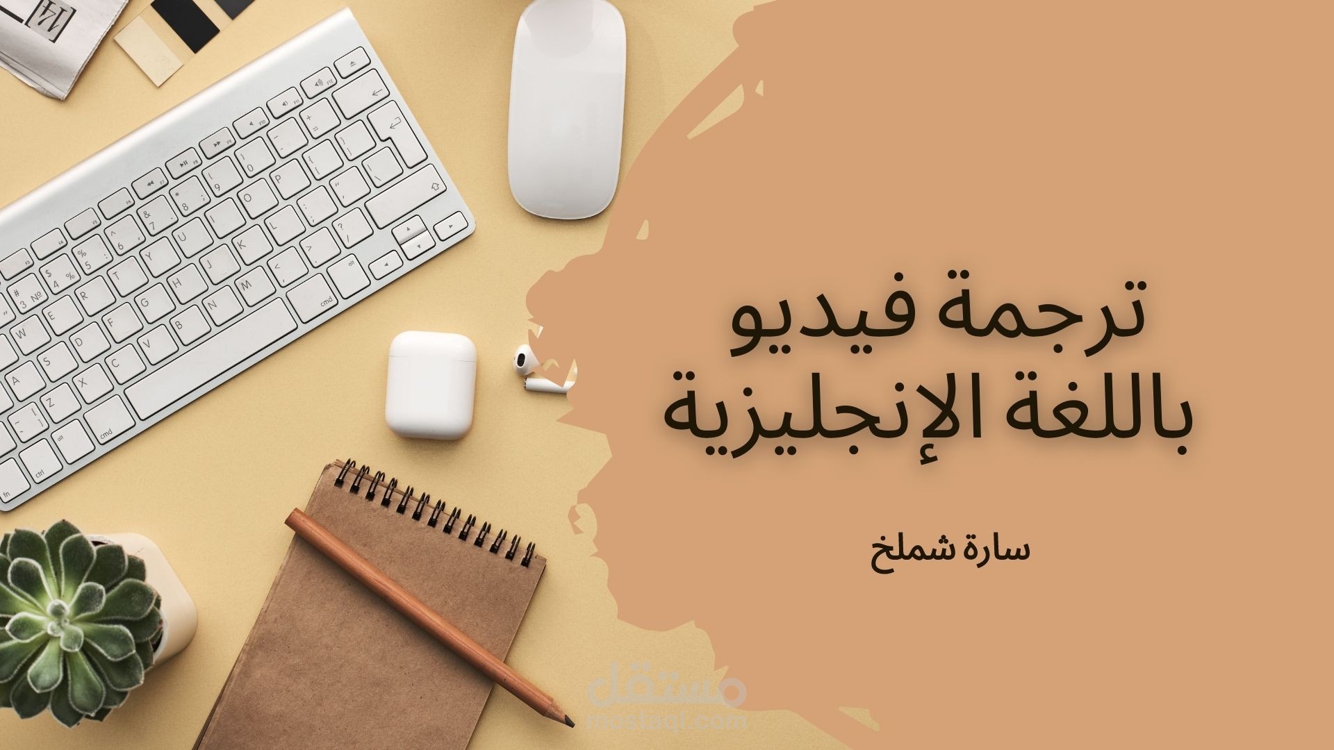 ترجمة فيديو باللغة الإنجليزية