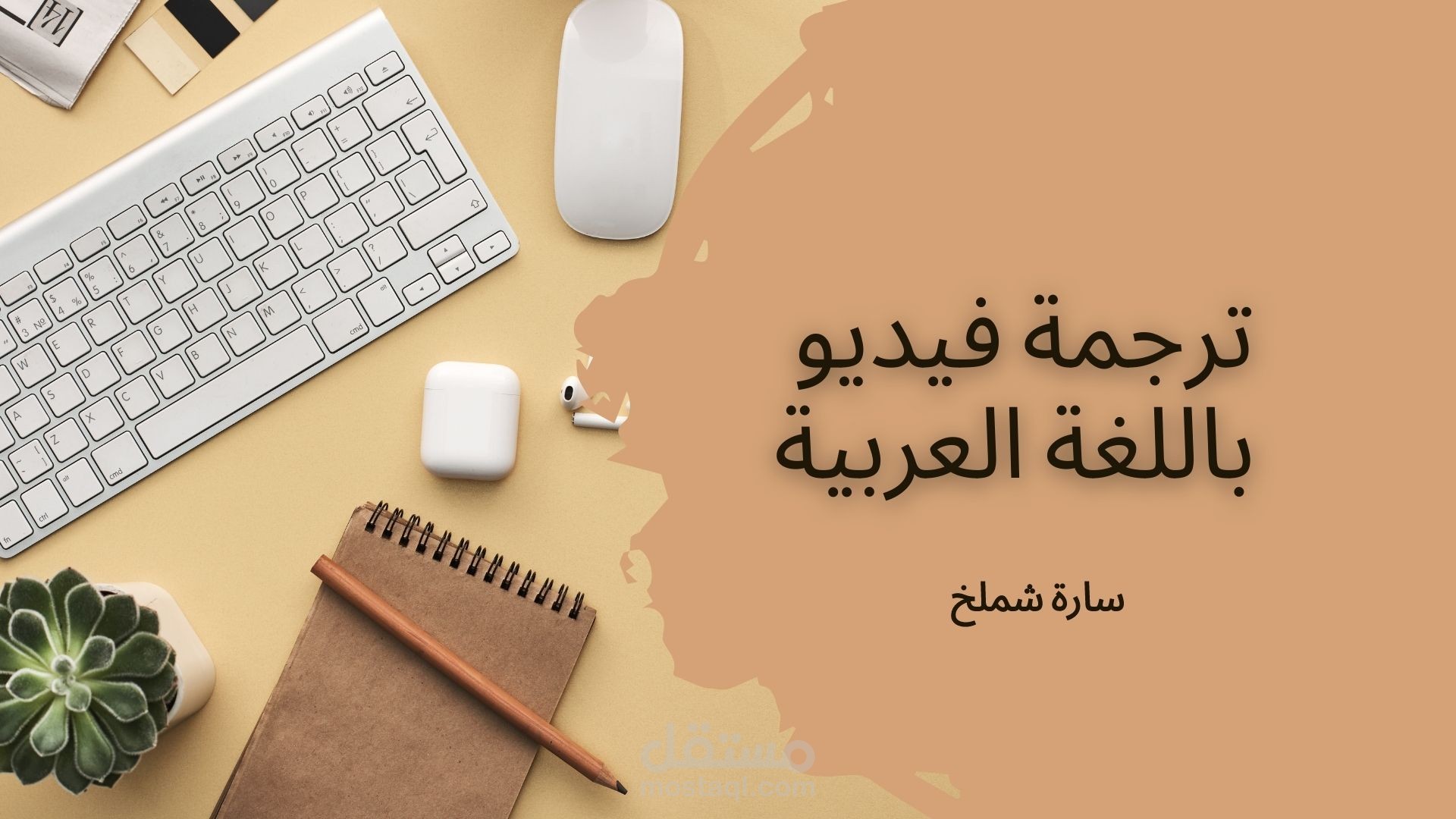 ترجمة حلقة كاملة من اللغة العربية الى الإنجليزية