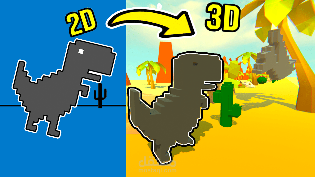 تحويل لعبة الديناصور الى لعبة 3D!