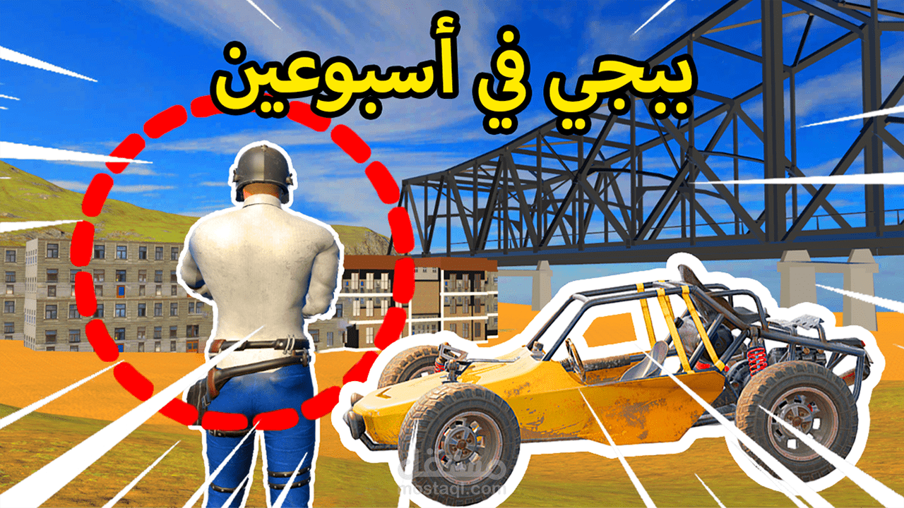 تطوير لعبة TPS تشبه ببجي