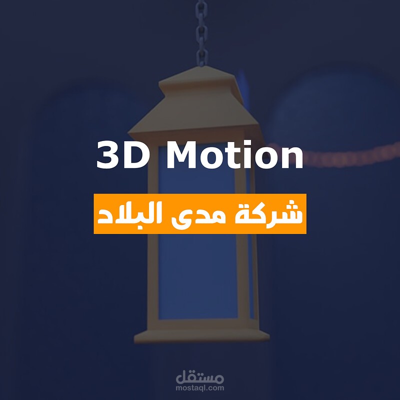 3D موشن جرافيك رمضاني لصالح شركة مدى البلاد || 3D موشن