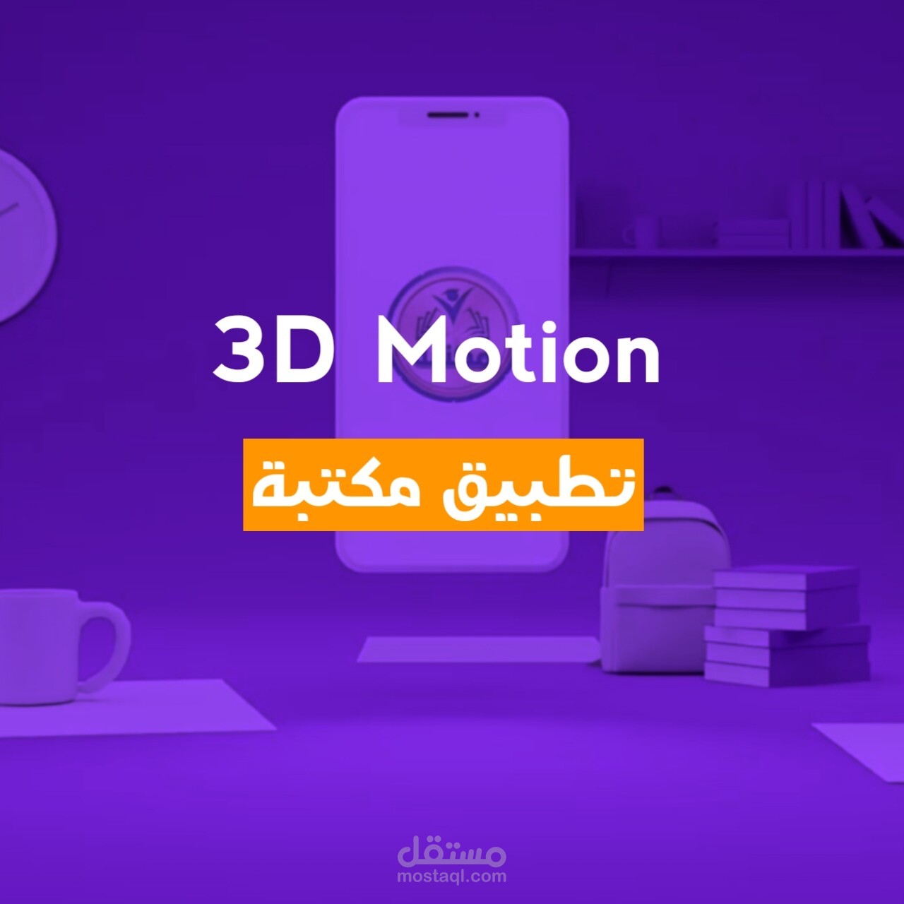 تصميم موشن جرافيك لصالح تطبيق مكتبة || 3D موشن