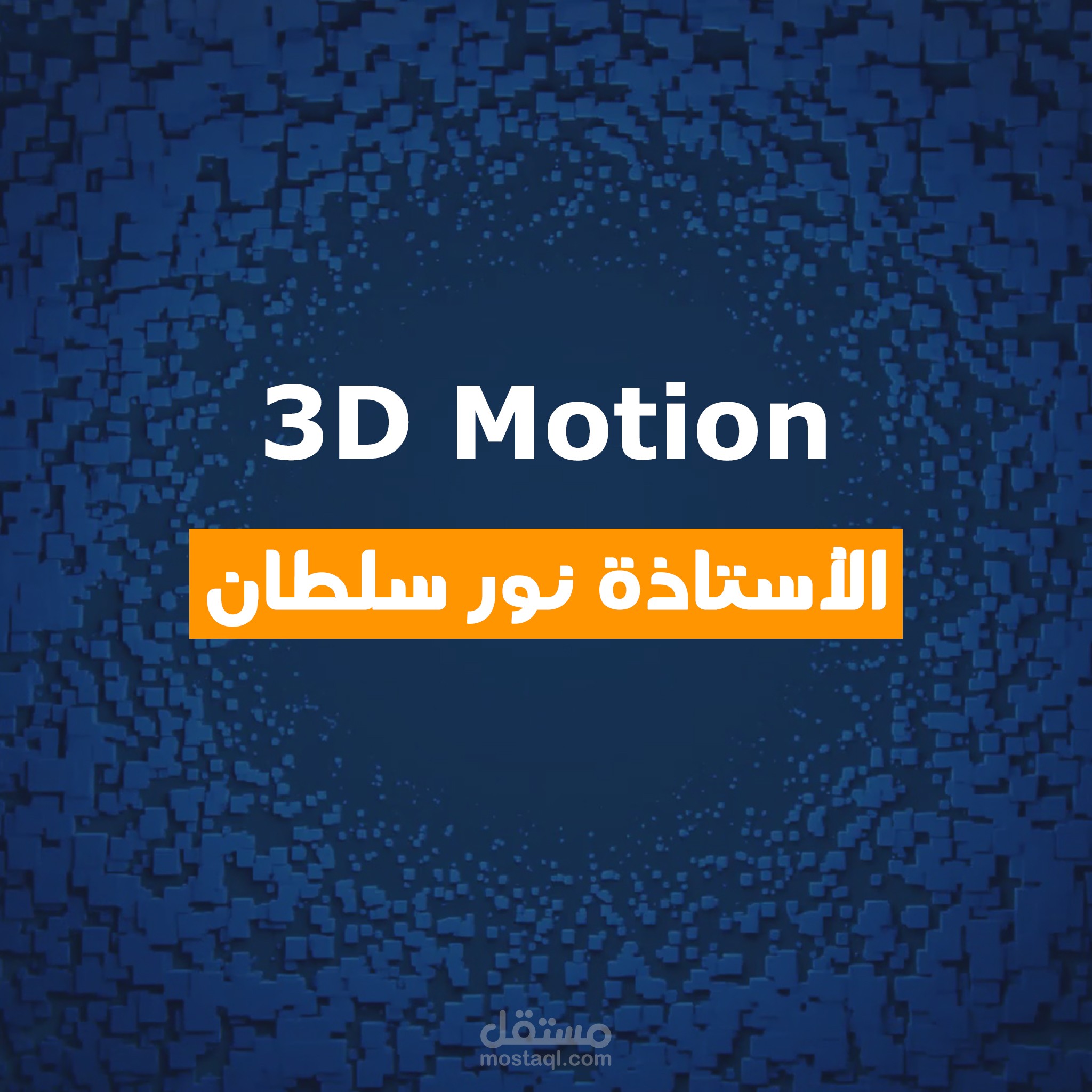 تصميم 3D موشن جرافيك لصالح احد الأساتذة
