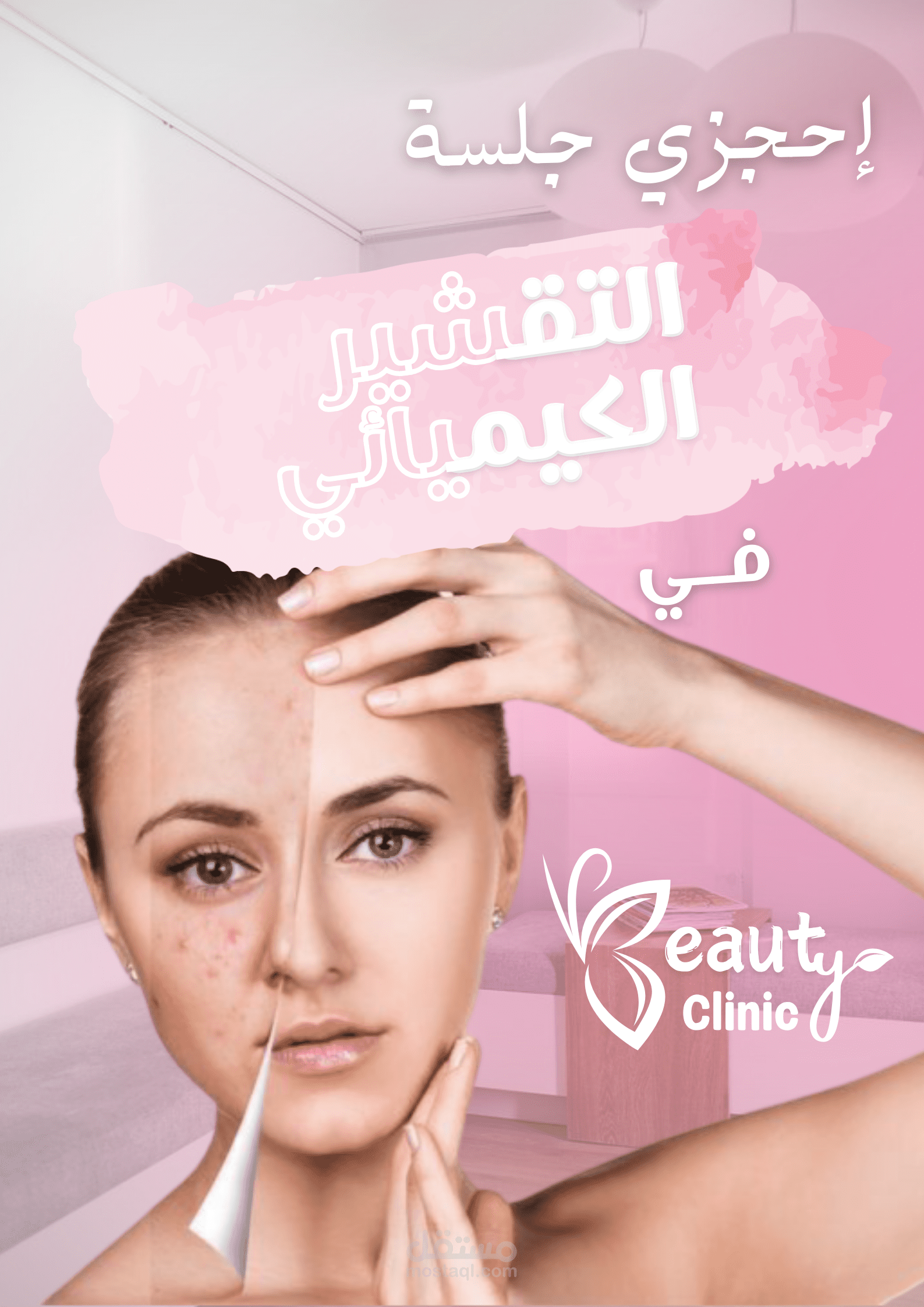 تصميمات سوشيال ميديا لعيادة تجميل - Beauty Clinic