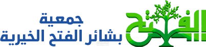 جمعية بشائر الفتح