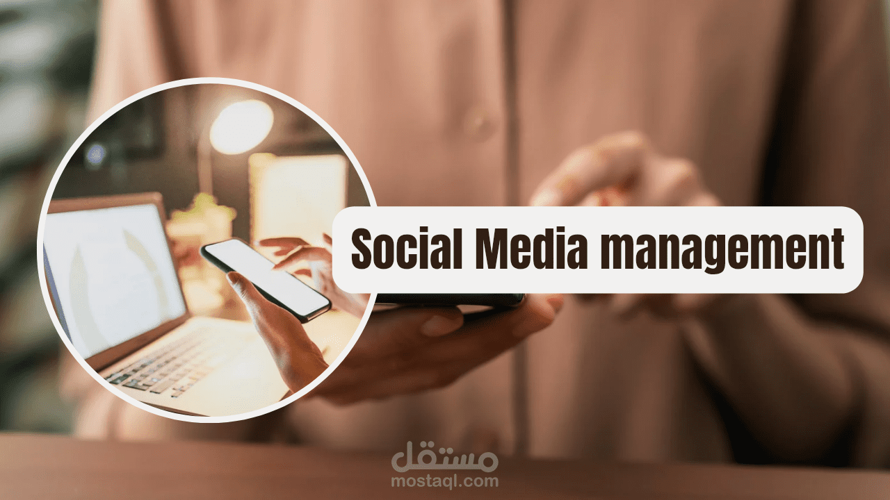 أدارة صفحات السوشيال ميديا