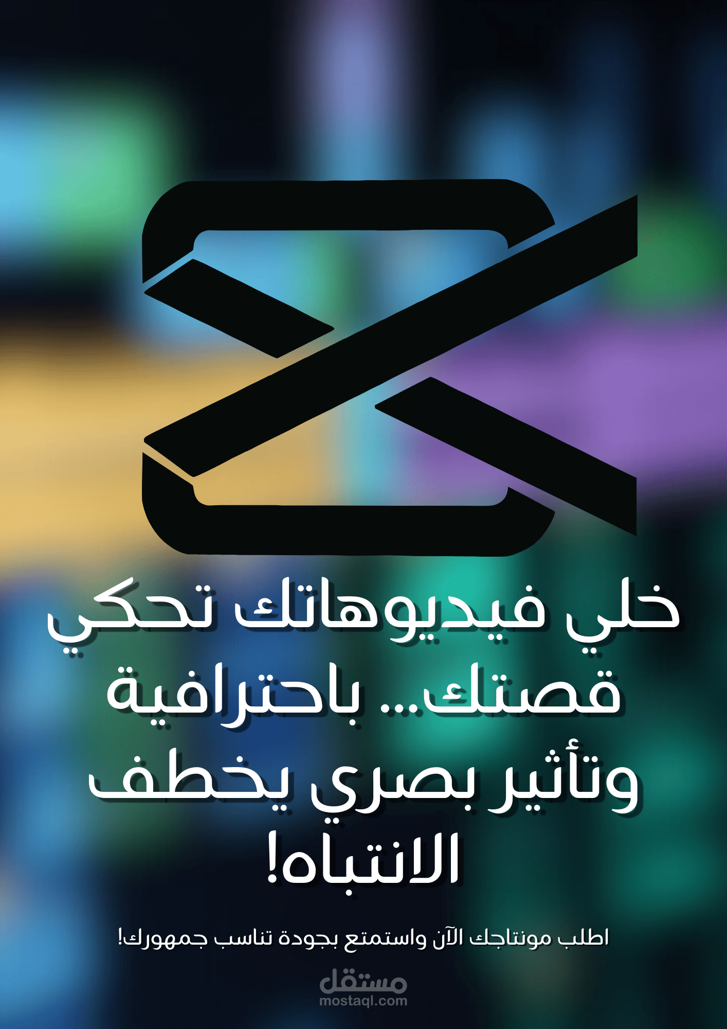 خلي فيديوهاتك تبان وسط الزحمة! مونتاج احترافي على CapCut