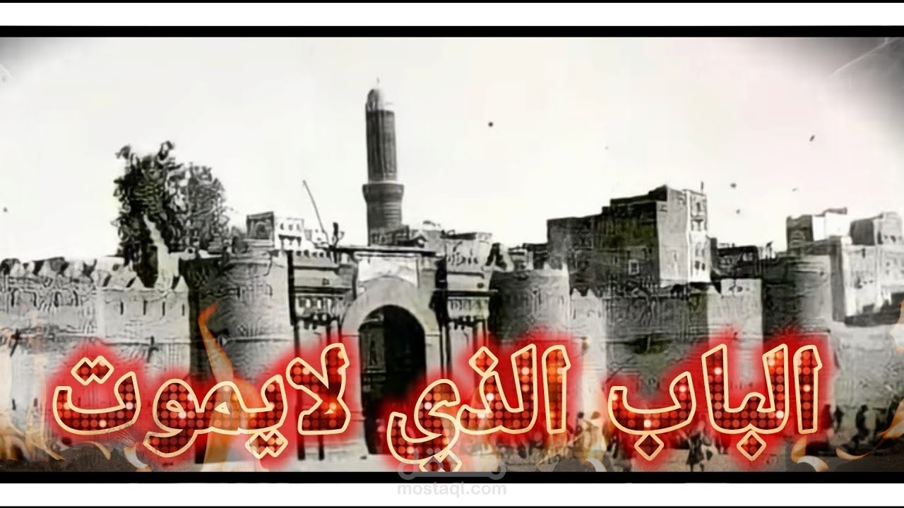 الباب الذي لا يموت