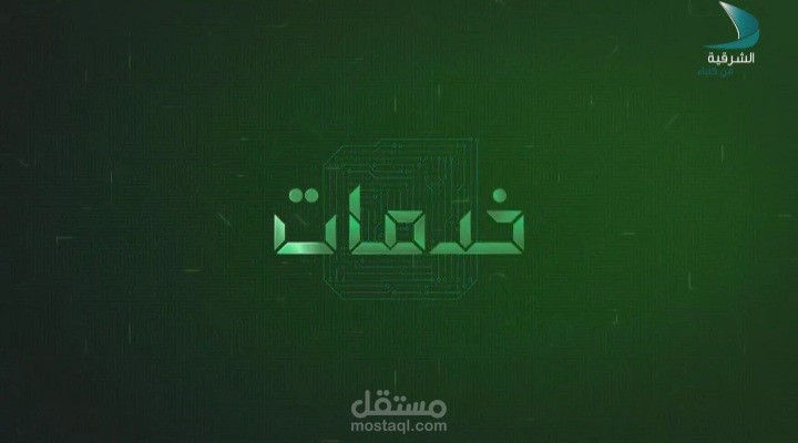 برنامج خدمات على قناة الشرقية من كلباء