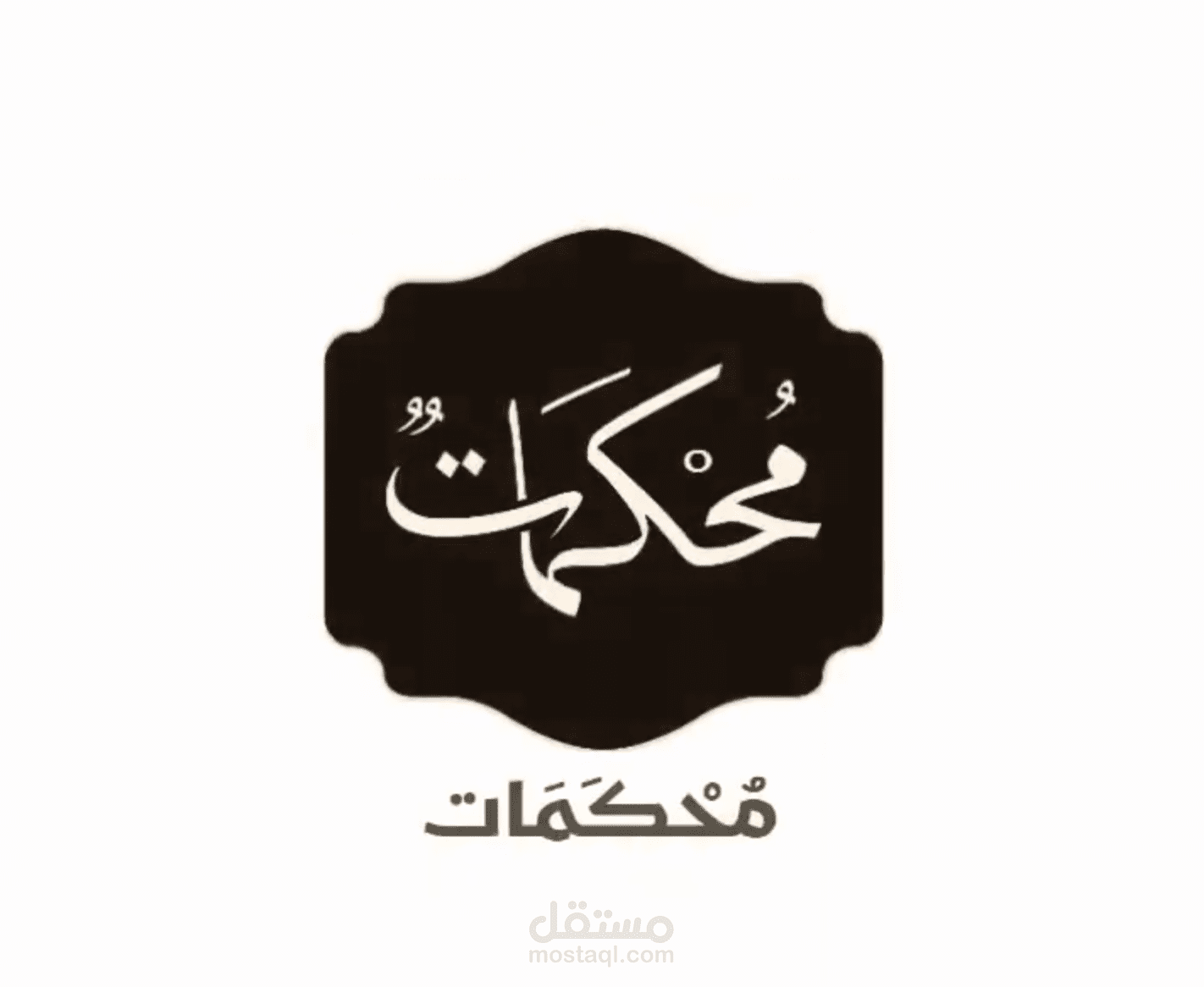 محكمات موسوعة اسلامية متكاملة