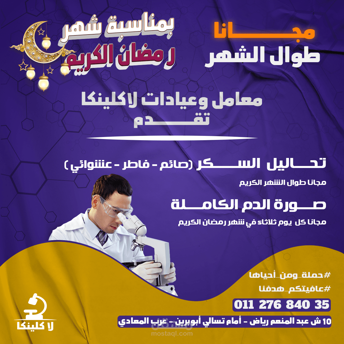 تصميم حملة اعلانية لمعمل تحاليل