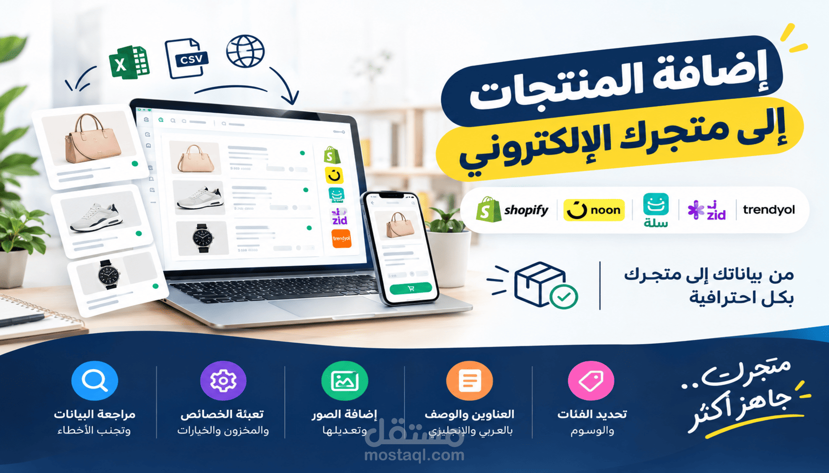 إدارة وإضافة المنتجات للمتاجر الإلكترونية