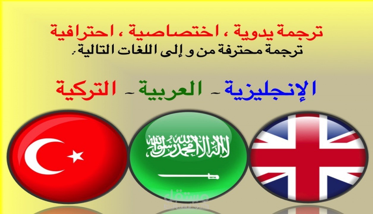 الترجمة من والى اللغات التالية : التركية ,الانجليزية , والعربية